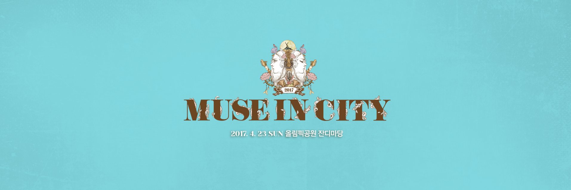 2017 뮤즈 인시티 페스티벌 banner