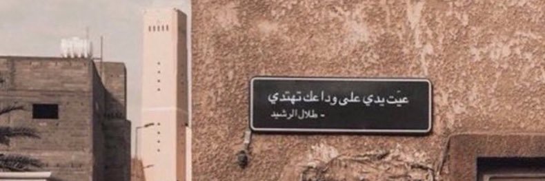 ابرار العنزي ☪︎ banner
