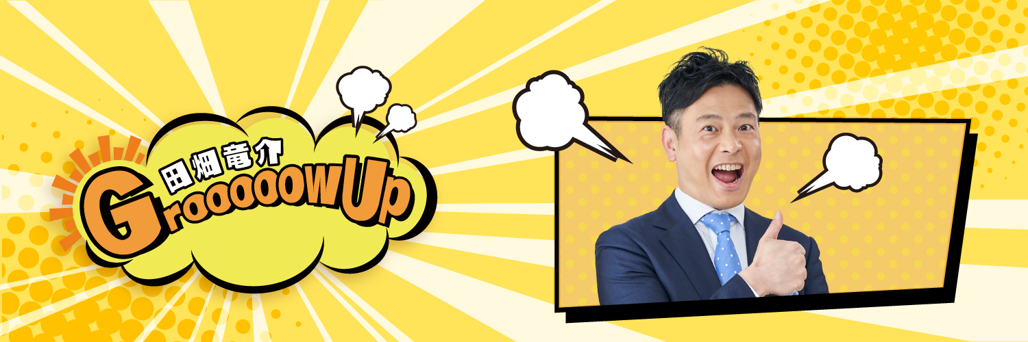 田畑竜介Grooooow Up【RKBラジオ】 banner