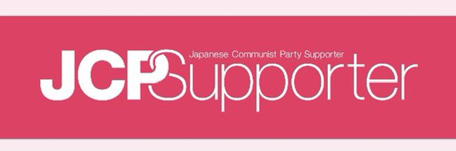 JCPサポーター（公式）'s banner