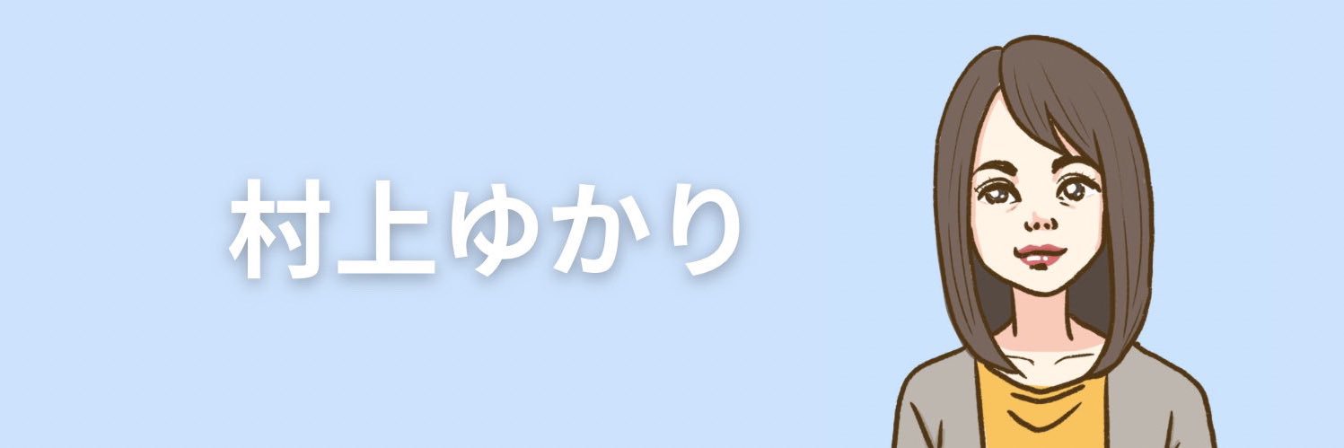 村上ゆかり's banner