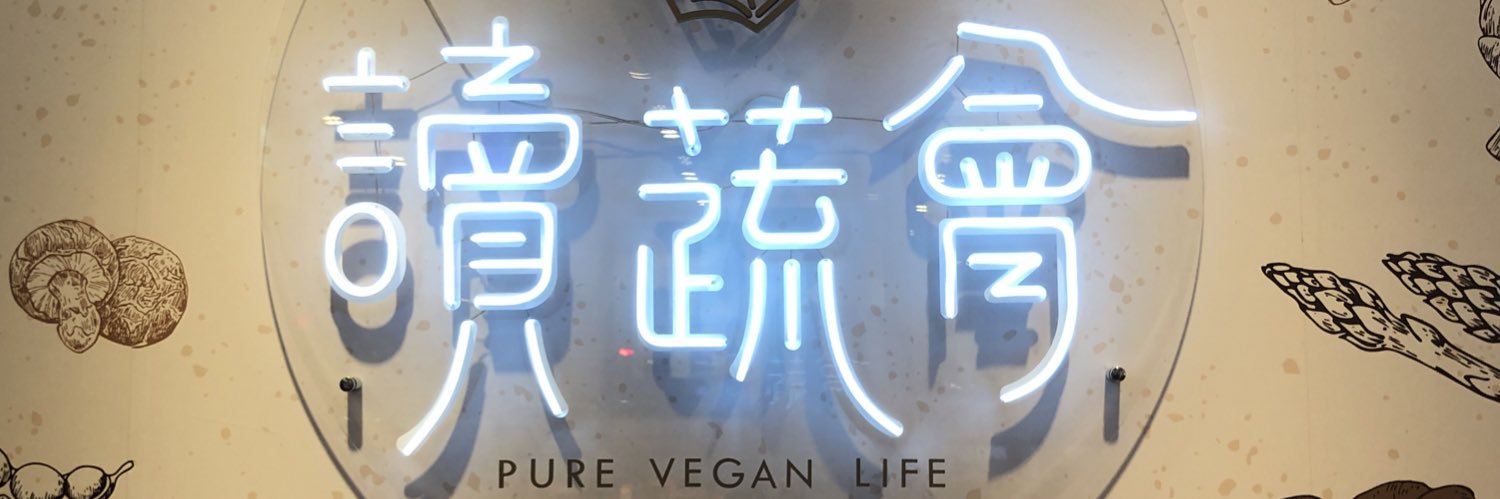 犢蔬燴 banner