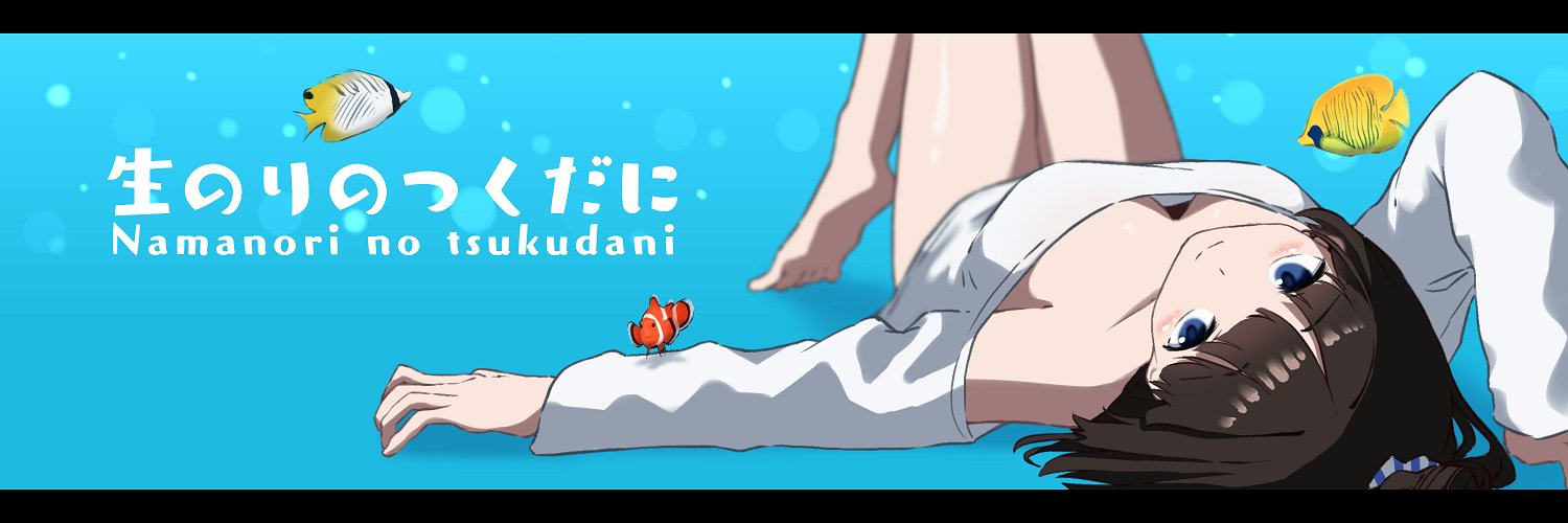 生倉のゑる💧C106土曜日 南e-21a's banner