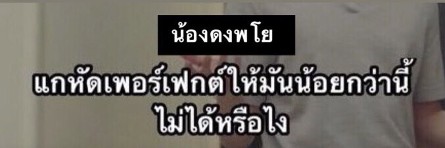 จักรวาลดงพโย ✿ banner