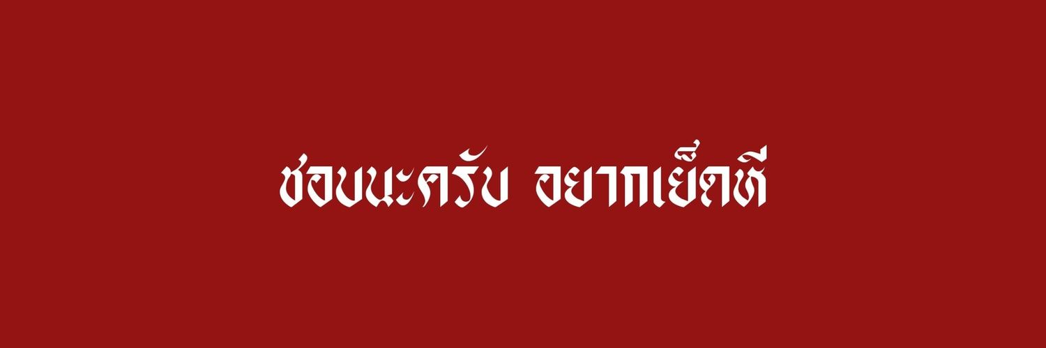 𝑚𝑎𝑘𝑚𝑎𝑘🔞💦 : เดมไม่เด้ง banner