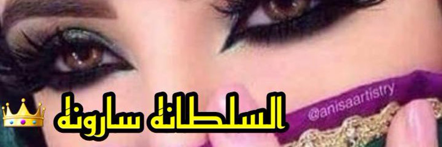 👑 السلطانة سارة👑🇸🇦 Profile Banner