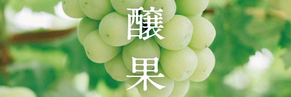 乙倉慎司｜果物とアイス Profile Banner