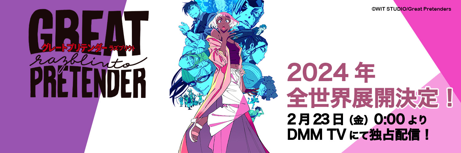 アニメ「GREAT PRETENDER razbliuto」24年2月23日よりDMM TVにて配信 banner