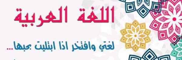 صحح لغتك Profile Banner