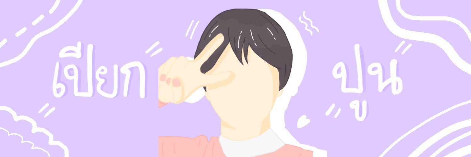 เปียกปูนน banner
