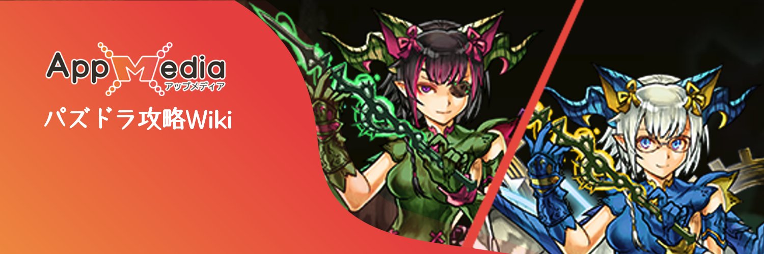 パズドラ攻略班@AppMedia banner