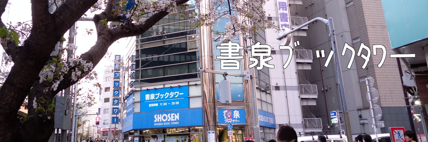 書泉ブックタワー｜秋葉原's banner