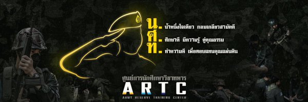 ศูนย์การนักศึกษาวิชาทหาร Profile Banner