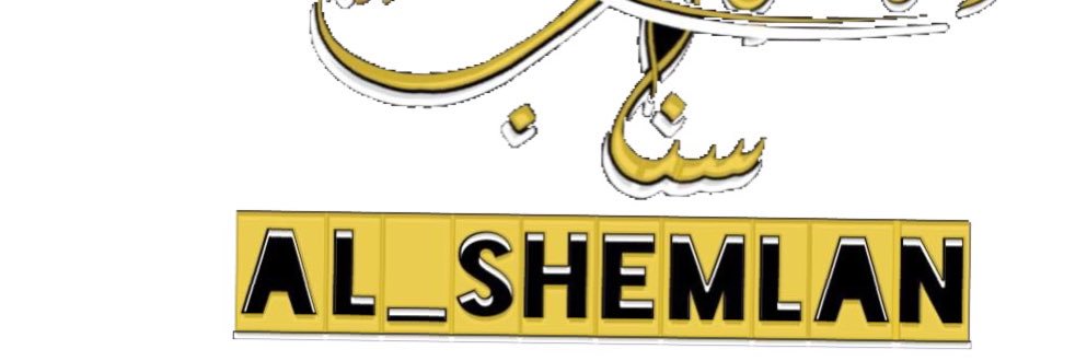 لايف الشملان الرسمي's banner