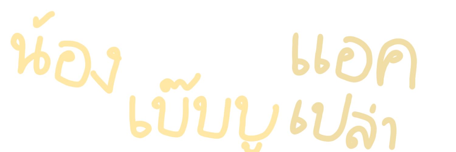 เบ๊บบูเปงแฟนพี่อึรซัง banner