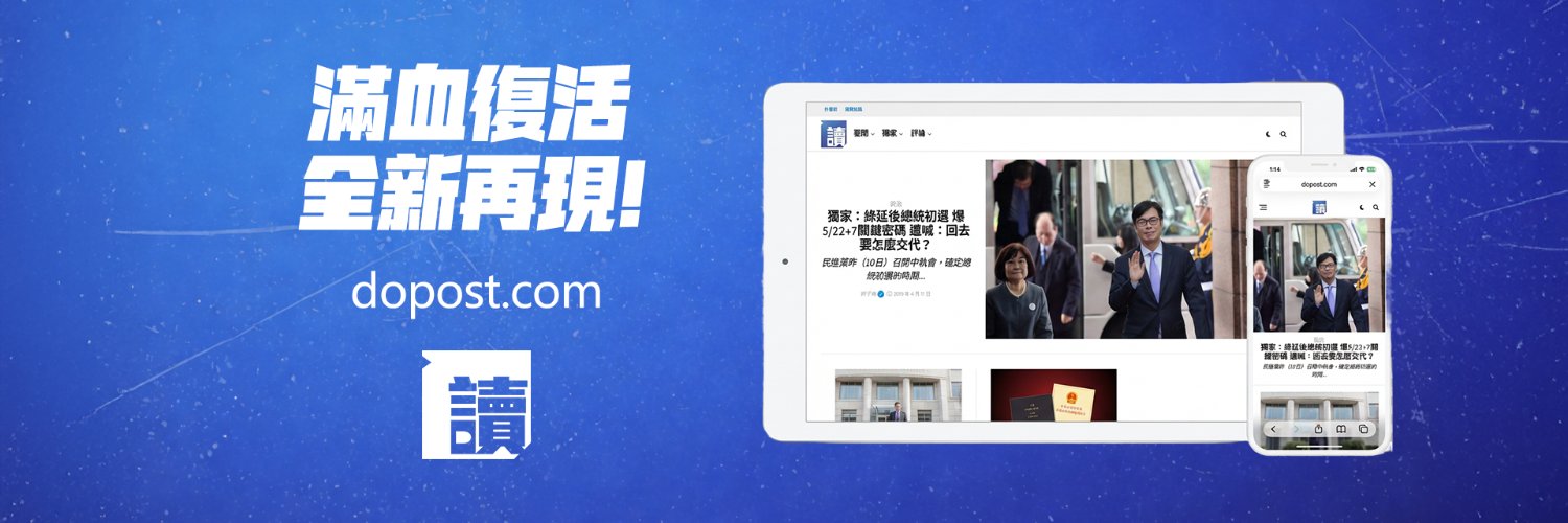 讀報 Do Post banner