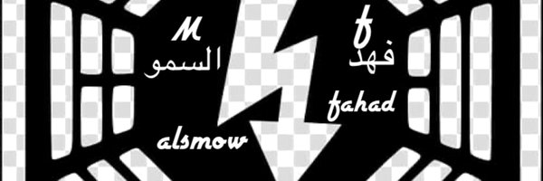 (فهد -F-)🇸🇦- (السموw)alsmow🇸🇦 Profile Banner