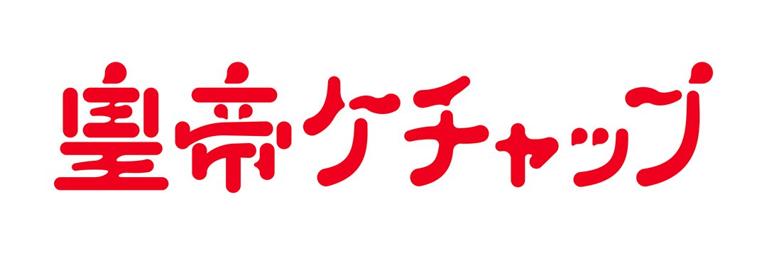 劇団皇帝ケチャップ banner