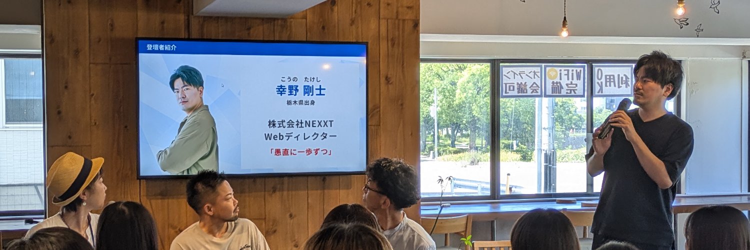 タケ（幸野剛士）東京Webディレクター｜NEXXT's banner