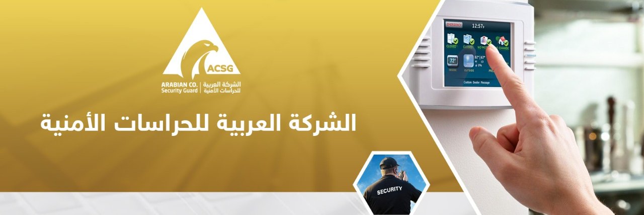 الشركة العربية للحراسات الأمنية banner