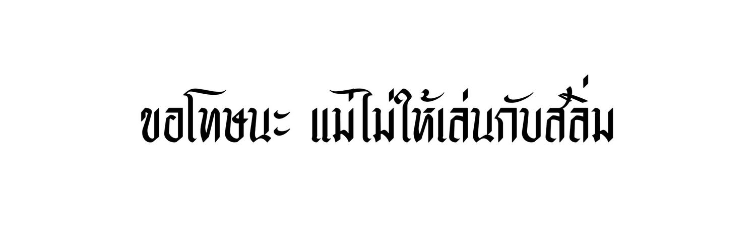 ปั๋นปอน banner