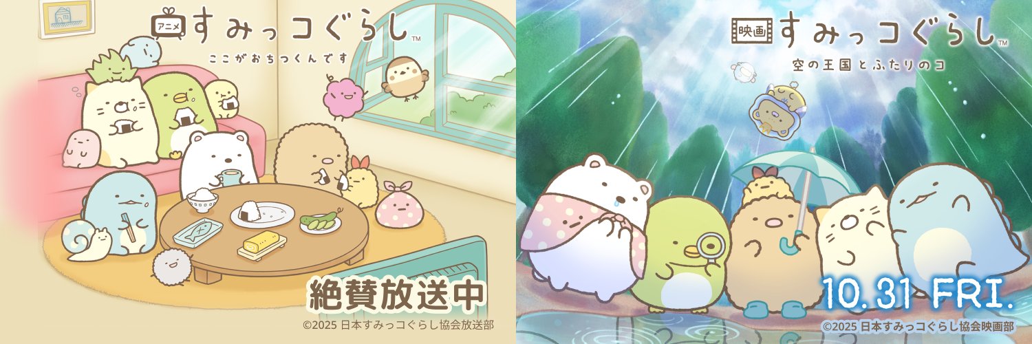 映画＆TVアニメ すみっコぐらし【公式】's banner