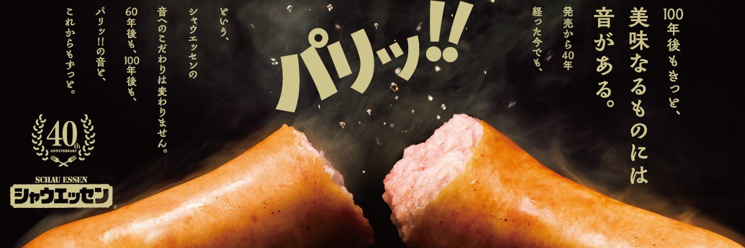 【公式】シャウエッセン's banner