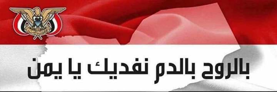 (يِّگفِّيِّنِـأّ🇾🇪حٌـروِبِ) banner