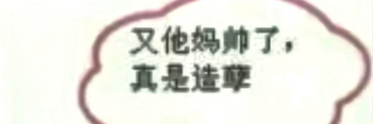 我尊重你们妈了个死逼 banner