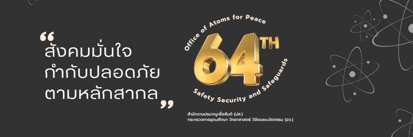 สนง.ปรมาณูเพื่อสันติ banner
