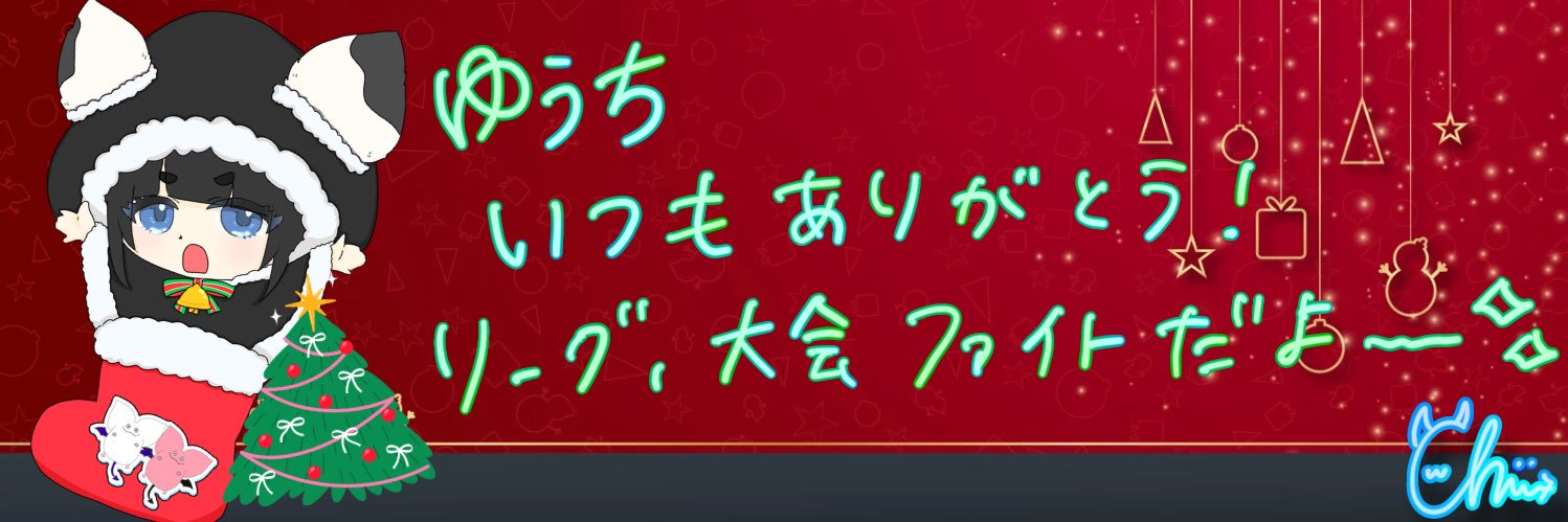 ゆうち@魔犬チワワ🌰☕️K-IIリーグ主催 banner