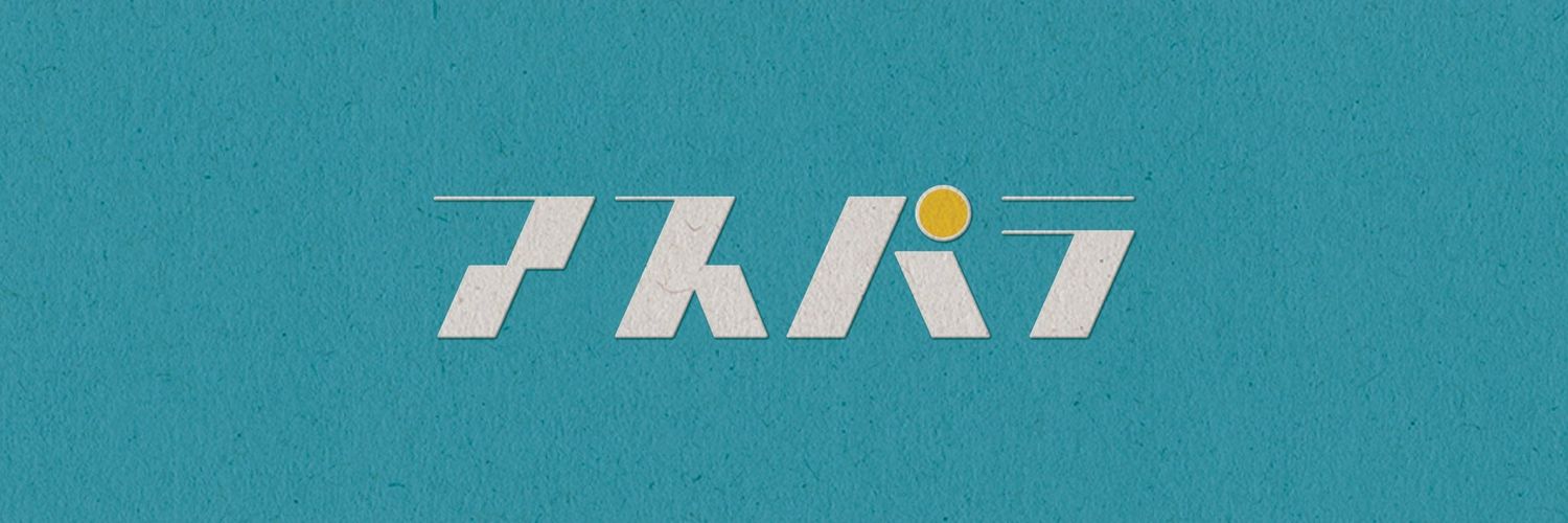 アスパラ's banner
