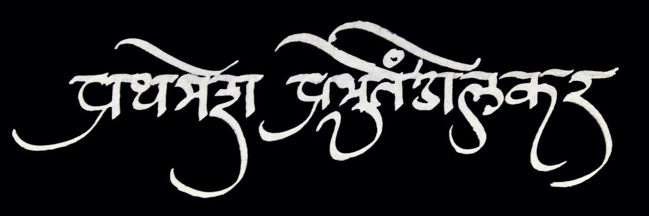 ॲड.प्रथमेश प्रभुतेंडोलकर🐦 banner
