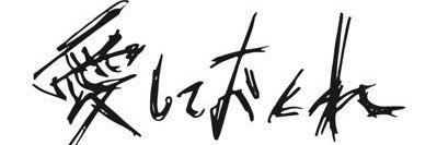 愛しておくれ banner