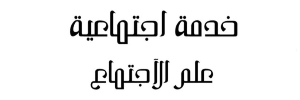 خدمة اجتماعية و علم اجتماع 💛💙 banner
