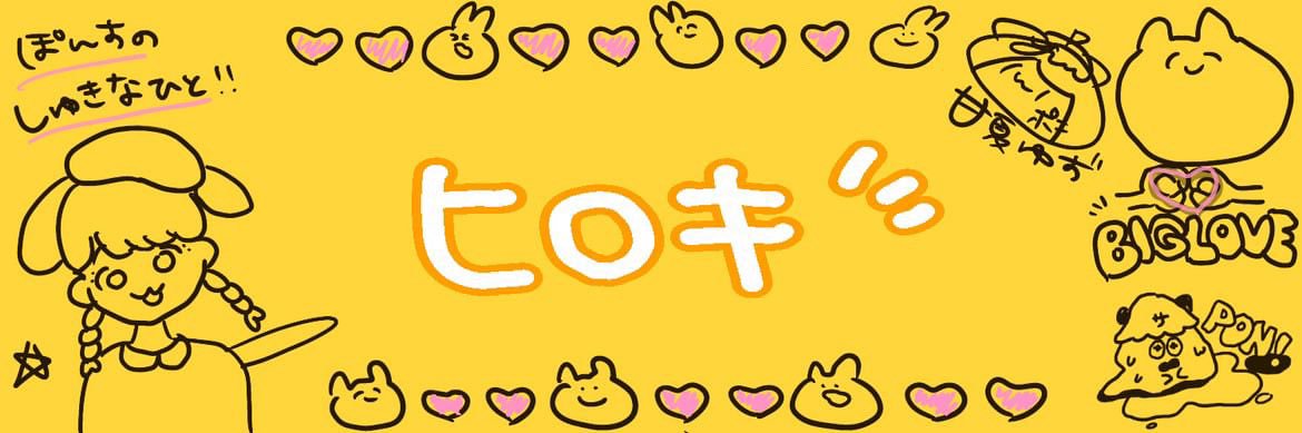 ヒロキ banner