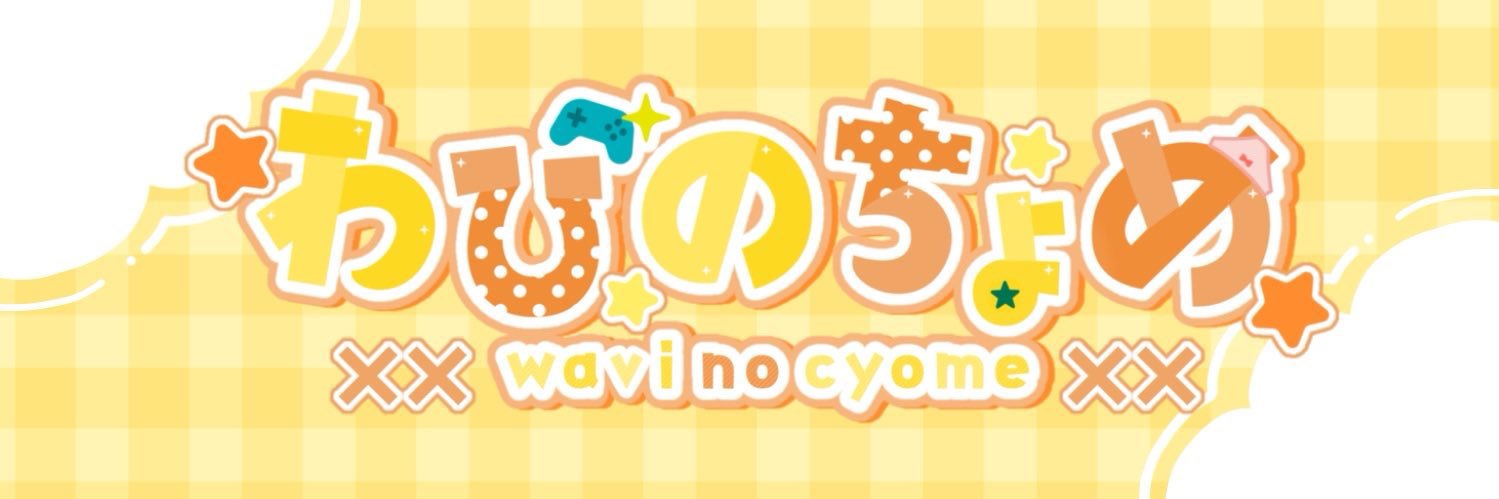 わびのちょめ banner