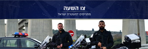 משטרת ישראל Profile Banner