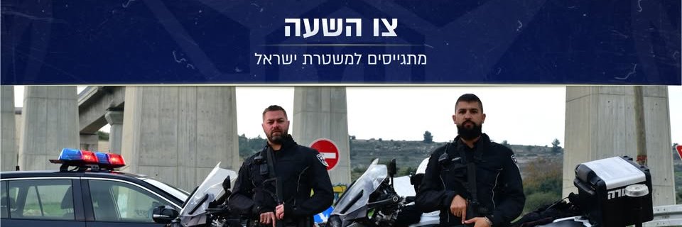 משטרת ישראל's banner