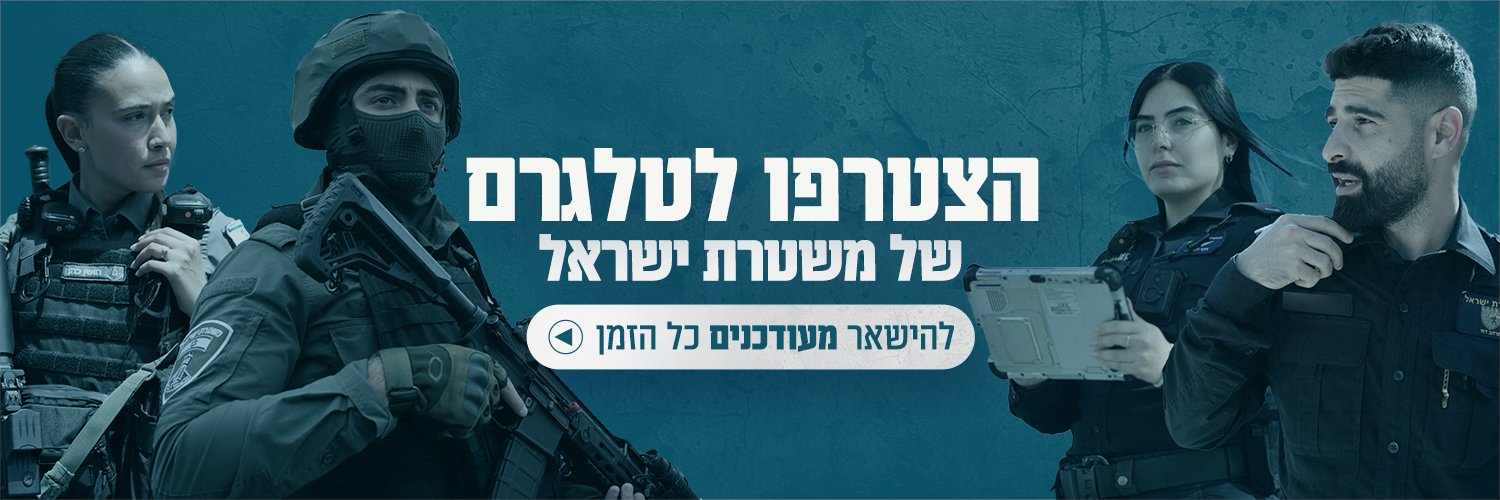 משטרת ישראל banner