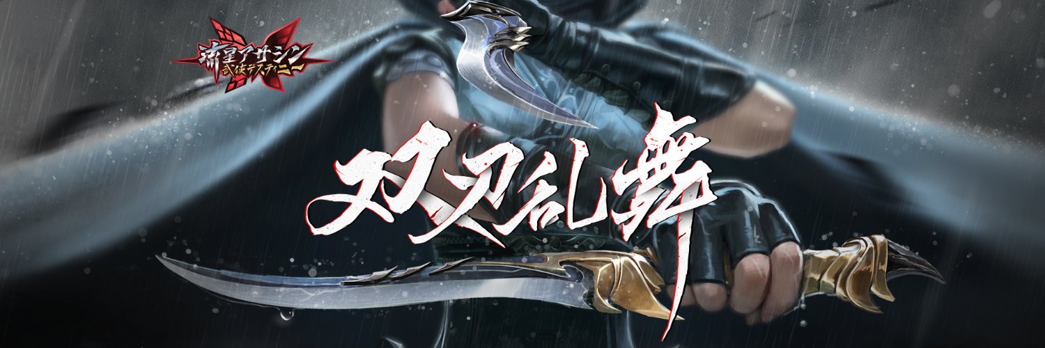 流星アサシン・武侠デスティニー公式 banner