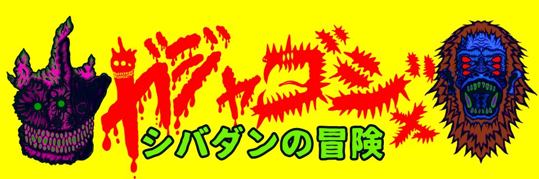 シバダンの冒険 banner