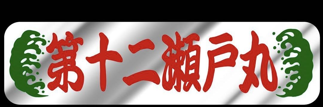 第十二瀬戸丸 banner
