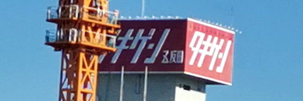 リモコン Profile Banner