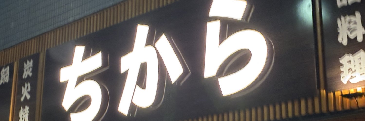 超びすこバカ力's banner
