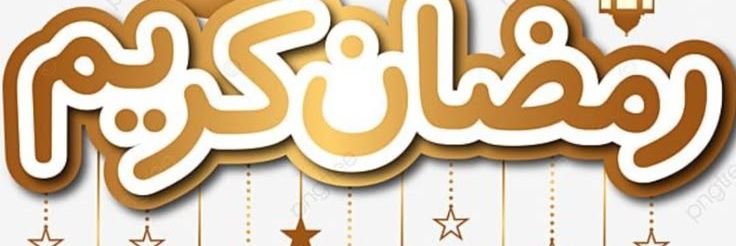 🕋 ر̯͡م̯͡ض̯͡ان̯͡ ك̯͡ر̯͡ي̯͡م̯͡ 3🕌 banner