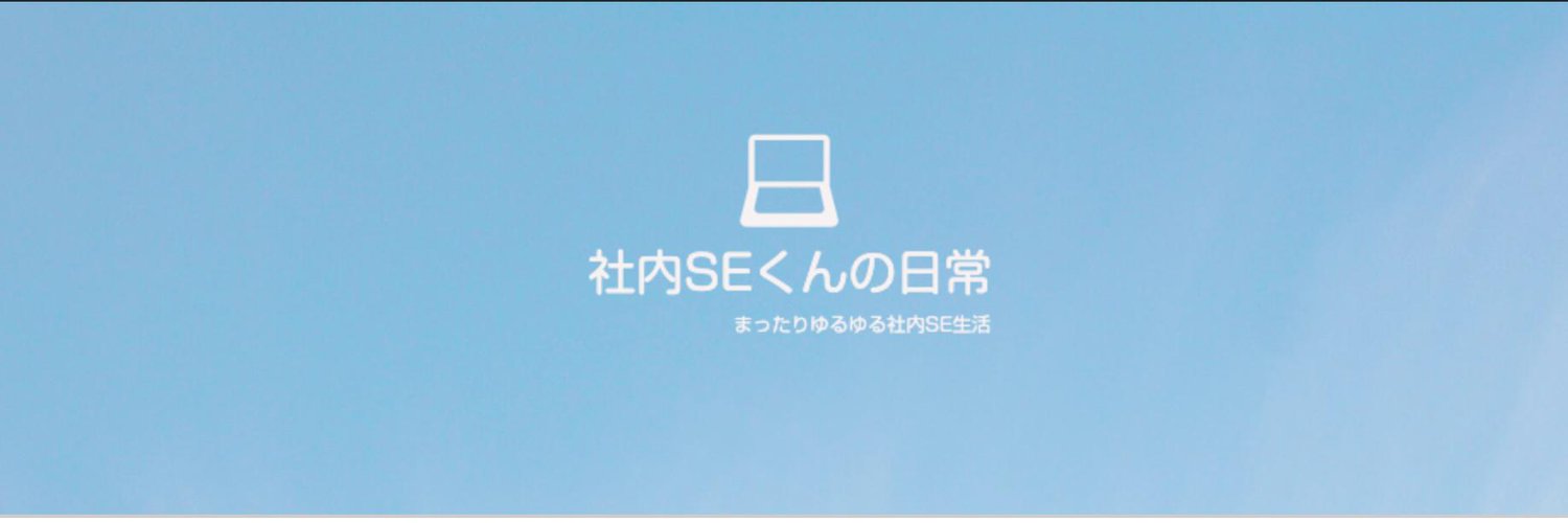 松田@社内SEくん profile