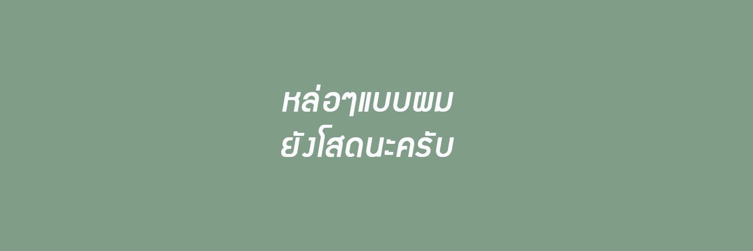 เจตติภัทร banner