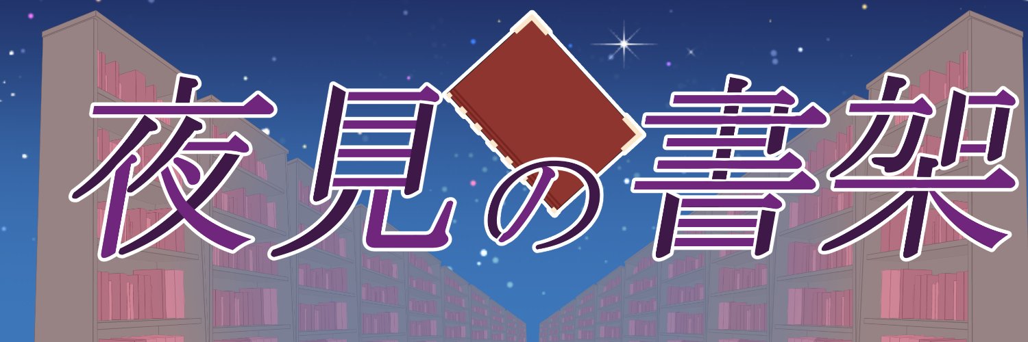 夜見ベルノ / Velno Yomi / 小説発掘VTuber's banner