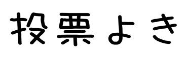 選挙と株を考える banner
